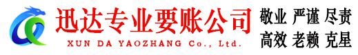 海曙迅达要账公司